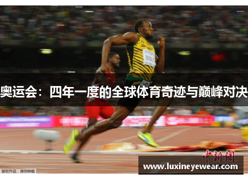 奥运会：四年一度的全球体育奇迹与巅峰对决