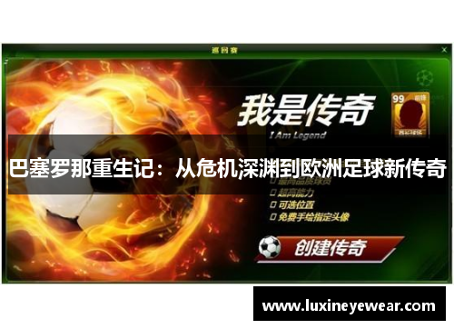 巴塞罗那重生记：从危机深渊到欧洲足球新传奇