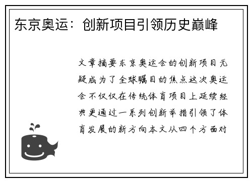 东京奥运：创新项目引领历史巅峰