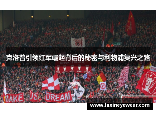 克洛普引领红军崛起背后的秘密与利物浦复兴之路