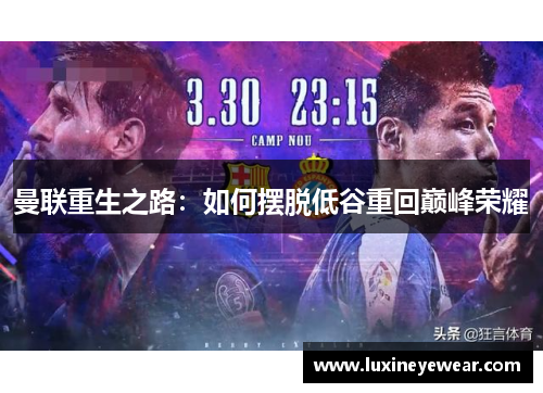 曼联重生之路：如何摆脱低谷重回巅峰荣耀