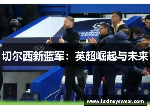 切尔西新蓝军：英超崛起与未来