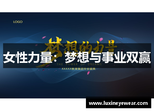 女性力量：梦想与事业双赢