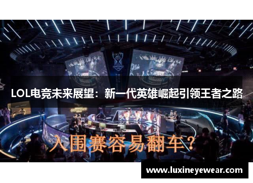 LOL电竞未来展望：新一代英雄崛起引领王者之路