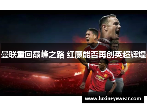 曼联重回巅峰之路 红魔能否再创英超辉煌