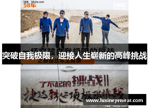 突破自我极限，迎接人生崭新的高峰挑战
