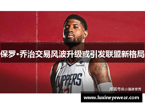保罗·乔治交易风波升级或引发联盟新格局