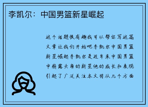李凯尔：中国男篮新星崛起