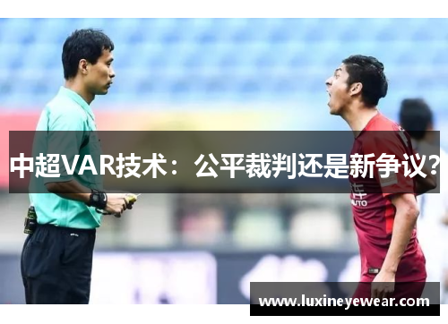 中超VAR技术：公平裁判还是新争议？