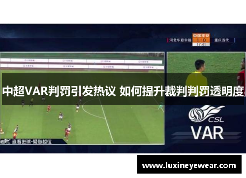 中超VAR判罚引发热议 如何提升裁判判罚透明度