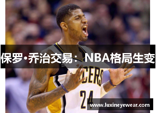 保罗·乔治交易：NBA格局生变