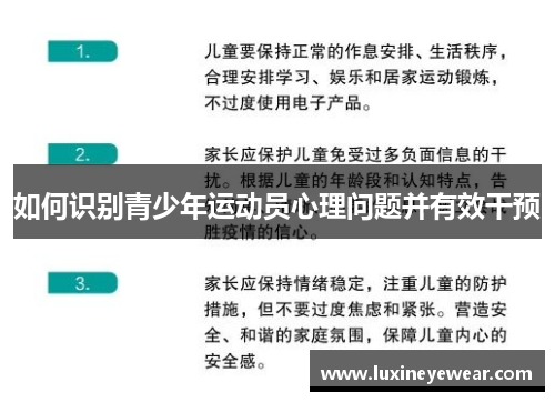 如何识别青少年运动员心理问题并有效干预