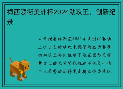 梅西领衔美洲杯2024助攻王，创新纪录