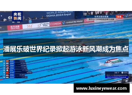 潘展乐破世界纪录掀起游泳新风潮成为焦点