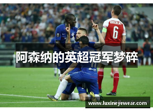阿森纳的英超冠军梦碎