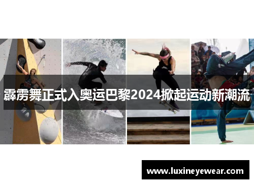 霹雳舞正式入奥运巴黎2024掀起运动新潮流