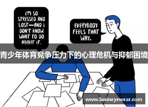 青少年体育竞争压力下的心理危机与抑郁困境