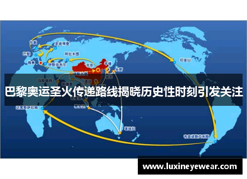巴黎奥运圣火传递路线揭晓历史性时刻引发关注