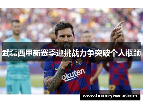 武磊西甲新赛季迎挑战力争突破个人瓶颈