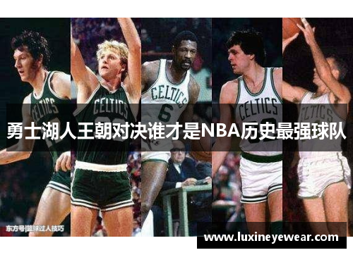 勇士湖人王朝对决谁才是NBA历史最强球队