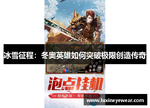 冰雪征程：冬奥英雄如何突破极限创造传奇