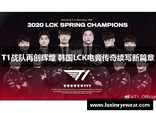 T1战队再创辉煌 韩国LCK电竞传奇续写新篇章