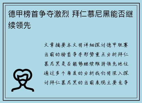 德甲榜首争夺激烈 拜仁慕尼黑能否继续领先