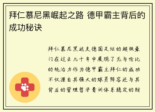 拜仁慕尼黑崛起之路 德甲霸主背后的成功秘诀