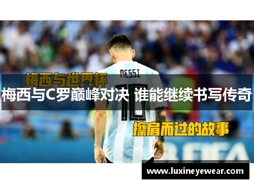梅西与C罗巅峰对决 谁能继续书写传奇