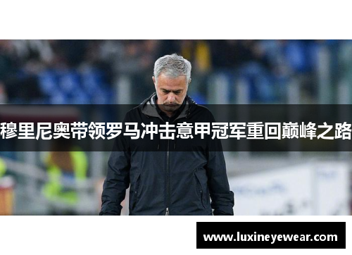 穆里尼奥带领罗马冲击意甲冠军重回巅峰之路