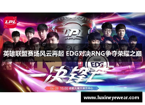 英雄联盟赛场风云再起 EDG对决RNG争夺荣耀之巅
