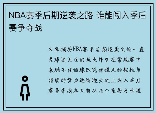 NBA赛季后期逆袭之路 谁能闯入季后赛争夺战