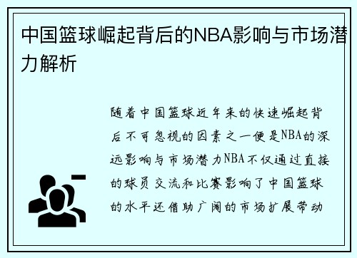 中国篮球崛起背后的NBA影响与市场潜力解析