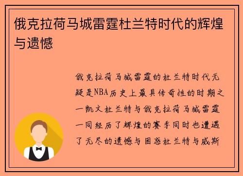俄克拉荷马城雷霆杜兰特时代的辉煌与遗憾