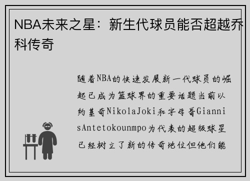 NBA未来之星：新生代球员能否超越乔科传奇