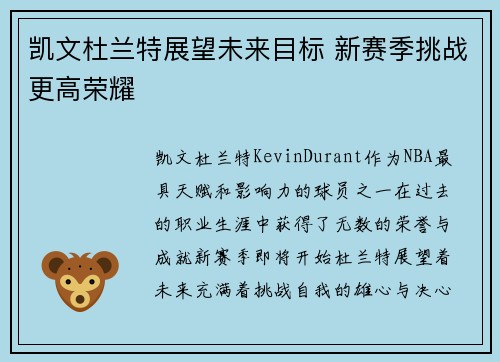 凯文杜兰特展望未来目标 新赛季挑战更高荣耀