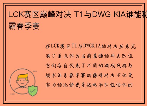 LCK赛区巅峰对决 T1与DWG KIA谁能称霸春季赛