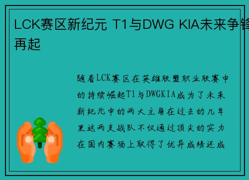 LCK赛区新纪元 T1与DWG KIA未来争锋再起