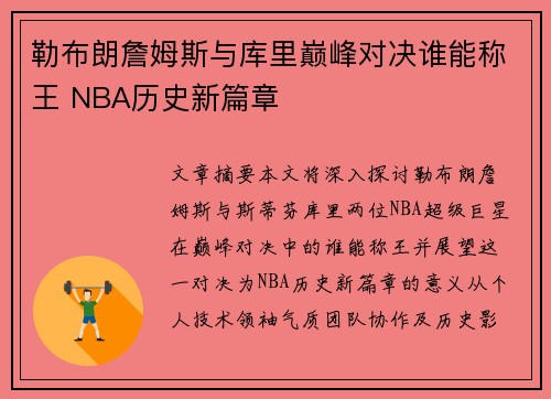 勒布朗詹姆斯与库里巅峰对决谁能称王 NBA历史新篇章