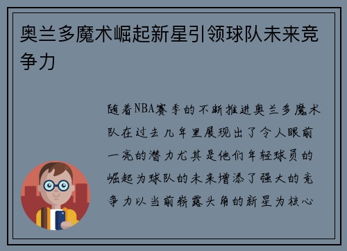 奥兰多魔术崛起新星引领球队未来竞争力