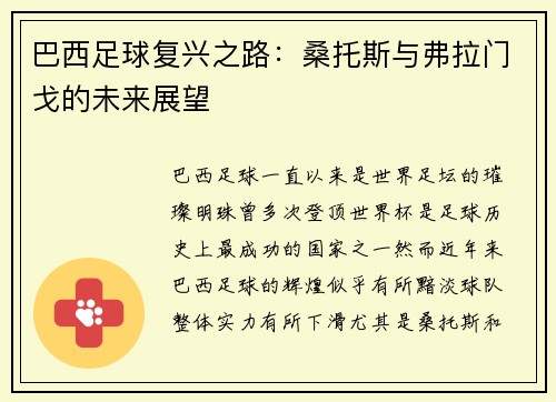 巴西足球复兴之路：桑托斯与弗拉门戈的未来展望