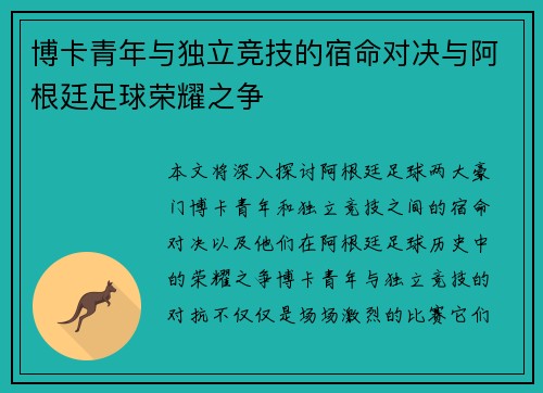 博卡青年与独立竞技的宿命对决与阿根廷足球荣耀之争