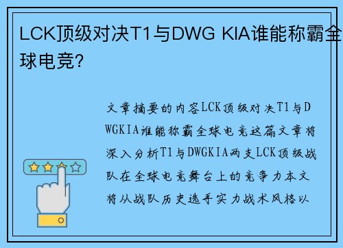 LCK顶级对决T1与DWG KIA谁能称霸全球电竞？