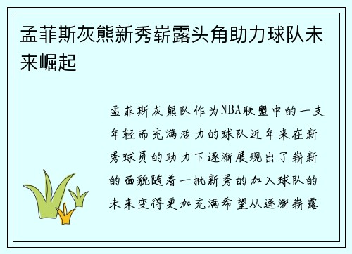孟菲斯灰熊新秀崭露头角助力球队未来崛起