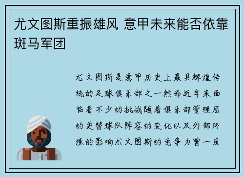 尤文图斯重振雄风 意甲未来能否依靠斑马军团