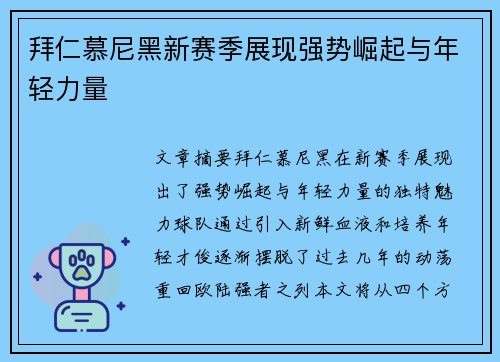 拜仁慕尼黑新赛季展现强势崛起与年轻力量