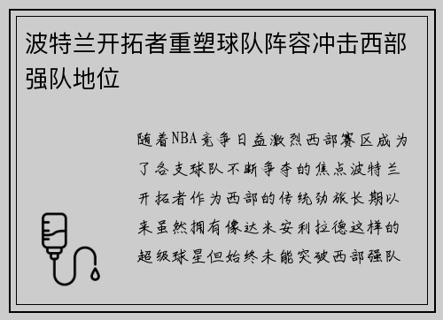波特兰开拓者重塑球队阵容冲击西部强队地位