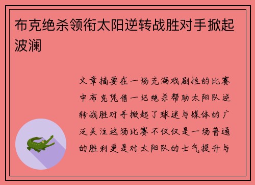布克绝杀领衔太阳逆转战胜对手掀起波澜