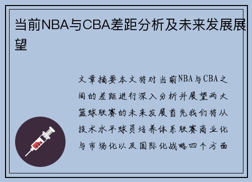 当前NBA与CBA差距分析及未来发展展望