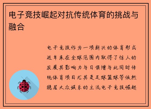 电子竞技崛起对抗传统体育的挑战与融合